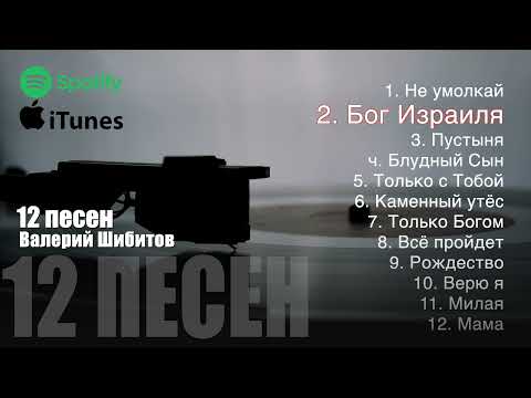 Видео: 12 ПЕСЕН - Валерий Шибитов Сборник + ноты на все песни | сборник 2022 Валерий Шибитов