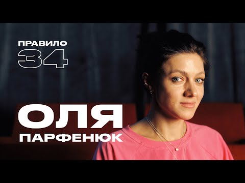 Видео: Оля Парфенюк: вставай, доедай, живи, терпи, молчи (подкаст «правило 34»)