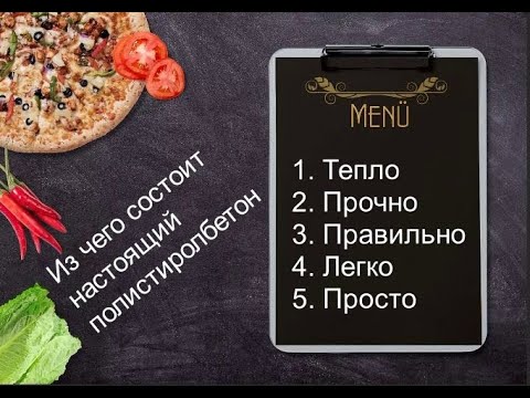 Видео: Состав полистиролбетонной смеси//компоненты полистиролбетона// Часть 4