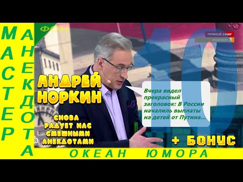 Видео: Смешно ДО СЛЕЗ 10! Андрей Норкин! Подборка Свежих  Анекдотов