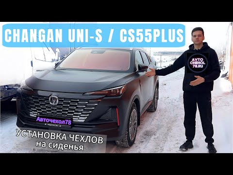 Видео: Чехлы на кресла Чанган Юни С. АвтоЧехлы на Китайский Авто Changan UNI-S, CS55 PLUS алькантара.