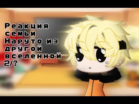 Видео: Реакция семьи Наруто из другой вселенной 2/? (чит.опис)
