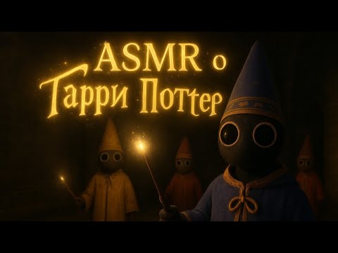 Видео: АСМР о Гарри Поттере | коллаб | болталка+триггеры | ASMR YAPYAP Demo