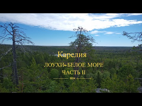 Видео: Карелия. Поход озеро Лоухи- Белое море 2024 Ч2