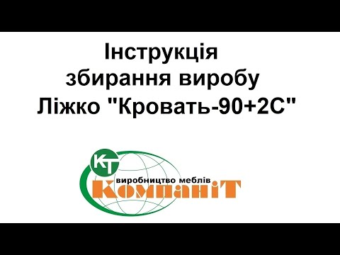 Видео: Збирання виробу ліжко Кровать-90+2С