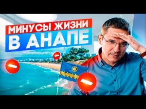 Видео: Не переезжай в Анапу, пока не узнаешь это! Минусы жизни в Анапе