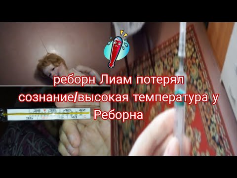 Видео: реборн Лиам потерял сознание высокая температура у реборна #rebornplay #лиам