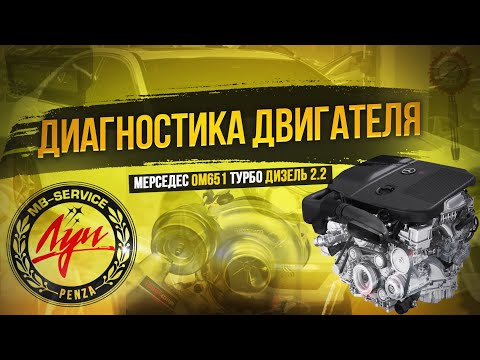 Видео: Диагностика дизельного двигателя ом651 Mercedes Benz