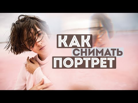 Видео: Портретная Фотография Для Начинающих - Как снимать КРУТЫЕ ПОРТРЕТЫ? Уроки фотографии с нуля