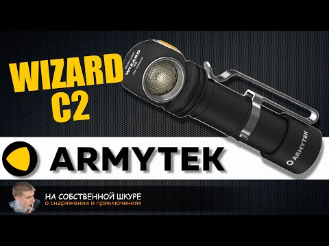 Видео: ArmyTek Wizard C2. Фонарь с гениальным управлением!