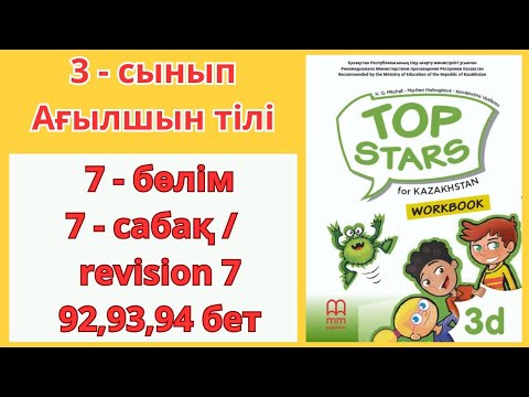 Видео: 3 - сынып | ағылшын тілі | 7 - сабақ | revision 7 | 92,93,94 бет | 7 - бөлім | Top stars | work book