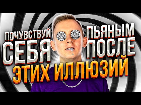 Видео: ПОЧУВСТВУЕШЬ СЕБЯ ПЬЯНЫМ 😨 ПОСЛЕ ПРОСМОТРА ЭТОГО РОЛИКА ✅ ОПТИЧЕСКИЕ ИЛЛЮЗИИ