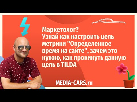 Видео: Как настроить цель  метрики "время  на сайте", зачем это  нужно, как прокинуть цель в TILDA