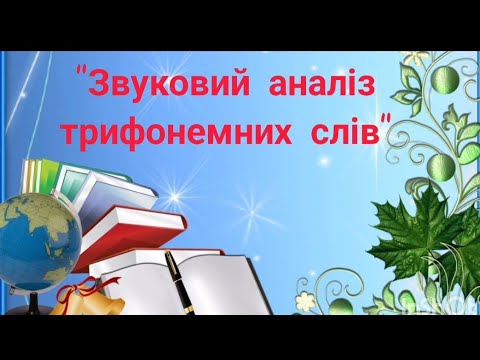 Видео: Грамота. "Звуковий аналіз трифонемних слів."