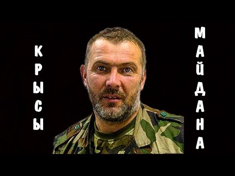 Видео: КРЫСЫ МАЙДАНА | ЮРИЙ БЕРЁЗА