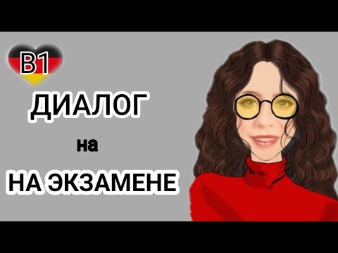 Видео: 💁‍♂️🙇‍♀️ФРАЗЫ И ОБРАЗЕЦ ДИАЛОГА Б1 DTZ. 1 Часть.