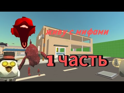 Видео: Живу с мифами😨!?