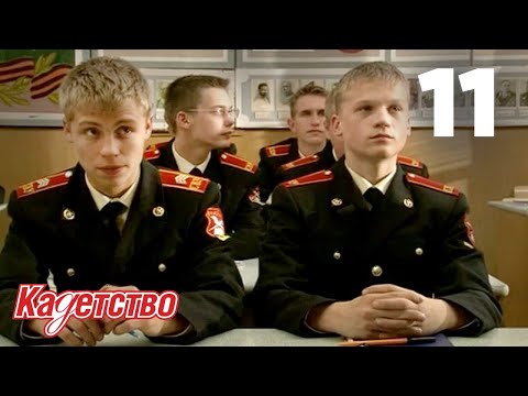 Видео: Кадетство | Сезон 1 | Серия 11