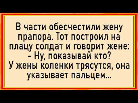 Видео: Как солдаты пустили по кругу...! Сборник свежих анекдотов! Юмор!