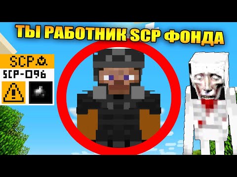 Видео: 😱Майнкрафт, но с работником фонда SCP