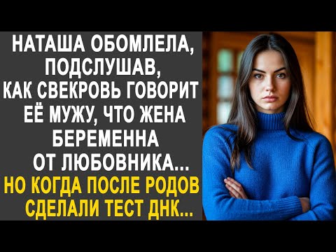 Видео: Наташа обомлела, подслушав разговор свекрови и её мужа. Но когда сделали тест ДНК, все застыли...