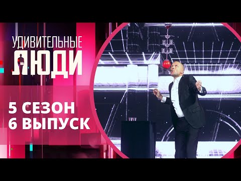 Видео: Удивительные люди. 5 Сезон. 6 выпуск