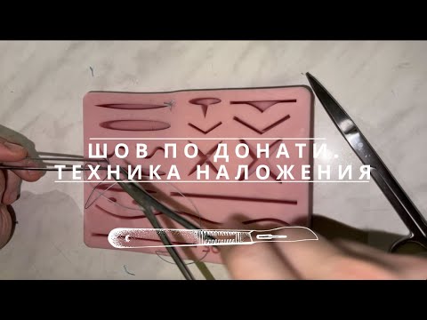 Видео: Шов по Донати. Техника наложения.