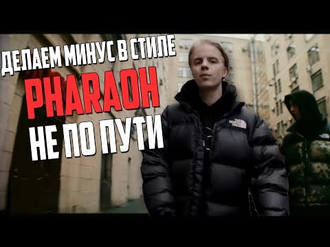Видео: ПИШЕМ МИНУС PHARAOH НЕ ПО ПУТИ В FL STUDIO 20