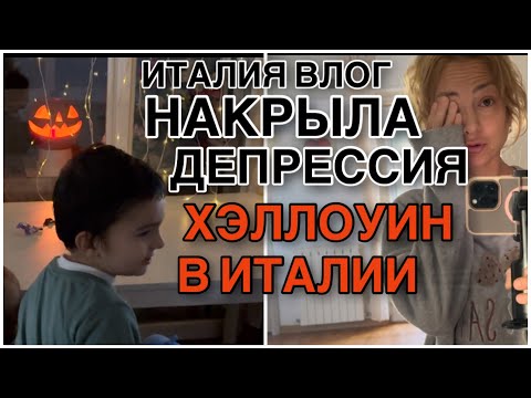 Видео: НАКРЫЛО ДЕПРЕССИЯ, ХЭЛЛОУИН  В ИТАЛИИ🎃 