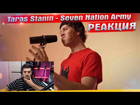 Видео: Taras stanin - Seven Nation Army РЕАКЦИЯ МАРГАРИТОВ #МАРГАРИТОВ