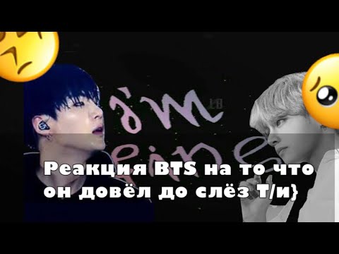 Видео: {Реакция-BTS на то что он довёл до слёз Т/и}Хён-Лайн