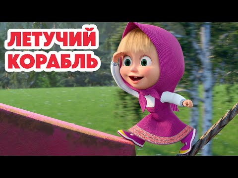 Видео: Маша и Медведь 💥НОВАЯ СЕРИЯ 2025💥 Летучий корабль 🚢✨💨 (Серия 147) Masha and the Bear