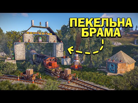 Видео: ПЕКЕЛЬНА БРАМА! ЗБУДУВАВ ПАСТКУ, ЯКУ БОЯЛИСЬ РЕЙДИТИ КЛАНИ в грі Раст/Rust