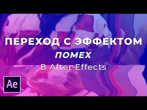 Видео: Переход с эффектом помех в Adobe After Effects. Эффект глитч переход плохой касеты. Эффект перемотки