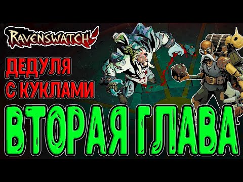 Видео: Штормовой остров - Вторая глава / Новый контент и Джеппетто / Ravenswatch (ранний доступ) обновление
