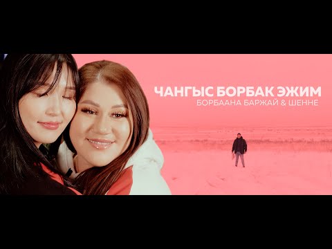 Видео: ЧАНГЫС БОРБАК ЭЖИМ - БОРБААНА БАРЖАЙ & ШЕННЕ