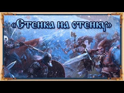 Видео: DwaR - Legend: Legacy of The Dragons/КВ 3-20/ Сарацины vs Позитивчики 3-2