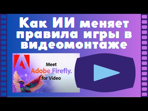 Видео: Adobe Firefly для видео: как ИИ меняет правила игры в видеомонтаже