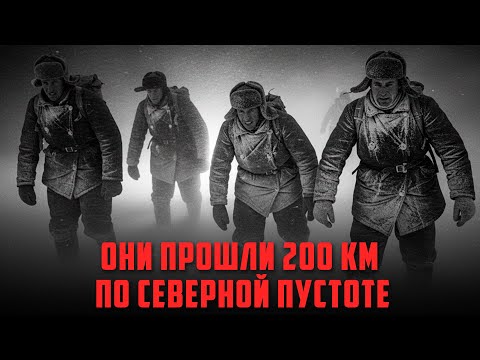 Видео: БЕЗ КАРТЫ И ЕДЫ: Как ОНИ ПРОШЛИ 200 КМ ПО СЕВЕРНОЙ ПУСТОТЕ!