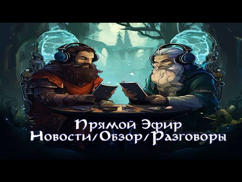 Видео: СТРИМ - Годовщина канала! -  Новости, Разговоры и Обзоры