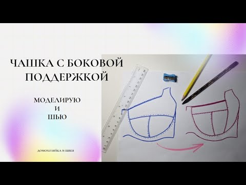 Видео: Чашка бюстгальтера. Моделирование из Т -образной чашки в чашку с боковой поддержкой