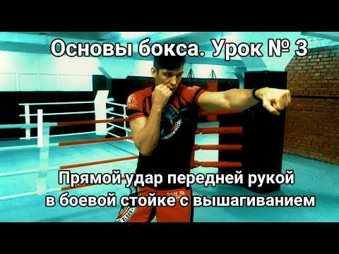 Видео: Основы(Азы) Бокса с Дмитрием Мухиным. Урок №3  Удар передней рукой в боевой стойке с вышагиванием