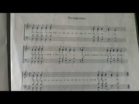 Видео: На Великопостной Утрени. На Кафизмах. Нотный разбор.