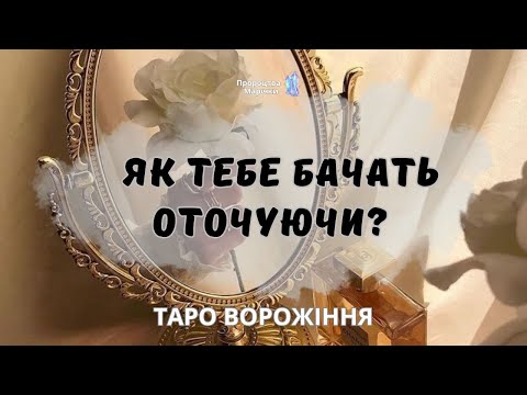 Видео: 🪞МОЇ ДЗЕРКАЛА.🪞ЯК ТЕБЕ БАЧАТЬ ОТОЧУЮЧИ? @marichka_taro