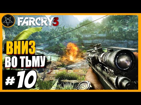 Видео: Far Cry 3 Вниз во тьму: Часть 10 | Сложность Чемпион #farcry #farcry3