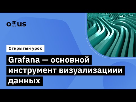 Видео: Grafana - основной инструмент визуализациии данных // «Observability: мониторинг, логирование»