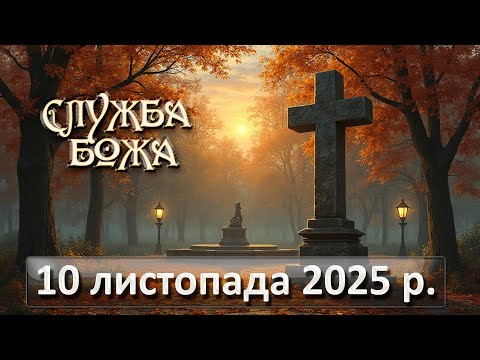 Видео: Служба Божа 10 листопада  2025 р.