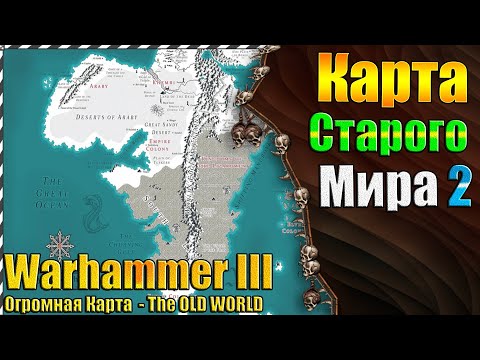 Видео: Арабия, Пустоши и Darklands - Warhammer 3 - THE OLD WORLD (Mod) Расширение Мира