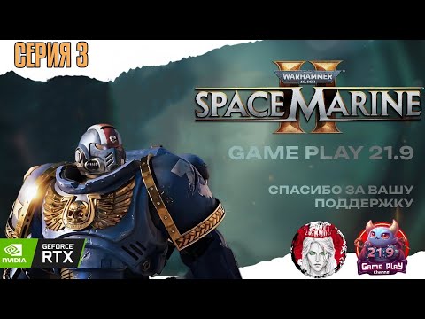 Видео: Warhammer 40 000: Space Marine 2 — КООП НА МАКСИМУМЕ часть 3 Проходим кампанию с друзьями #ultrawide