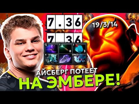 Видео: АЙСБЕРГ ВЫДАЛ БАЗУ на ЭМБЕРЕ в МИДУ!!! | ICEBERG EMBER SPIRIT MID!